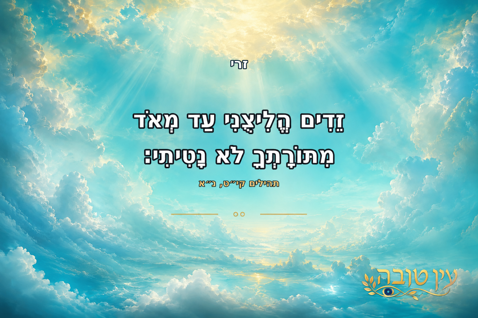 תמונה ממוסגרת בעיצוב פסוק אישי של זרי